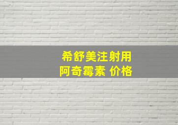 希舒美注射用阿奇霉素 价格